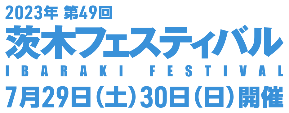 第49回 茨木フェスティバル 2023