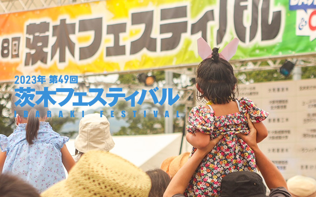 第49回 茨木フェスティバル 2023