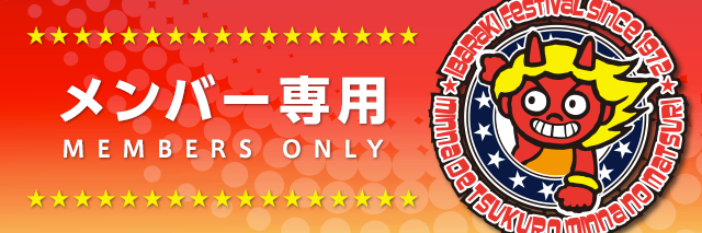 メンバー専用