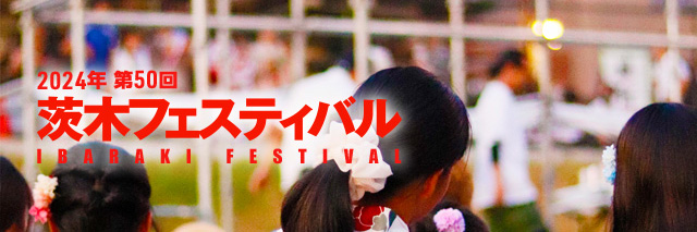 第50回 茨木フェスティバル 2024