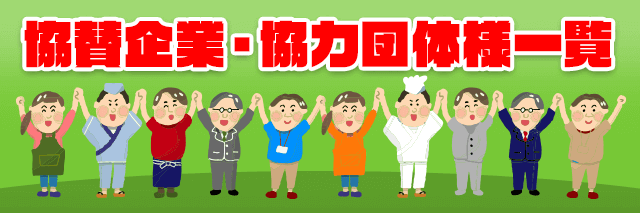 協賛企業・協力団体様一覧