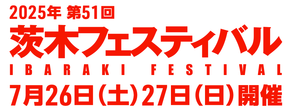 第51回（2025年） 茨木フェスティバル